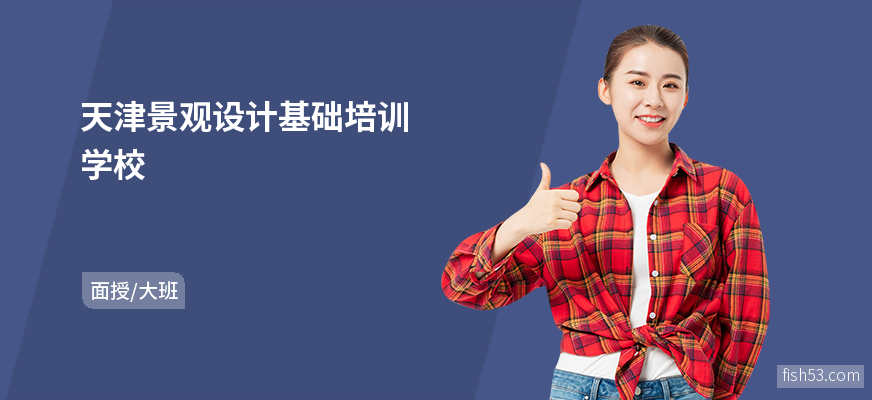 天津景观设计基础培训学校