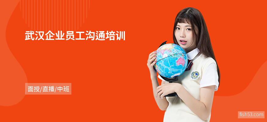 武汉企业员工沟通培训