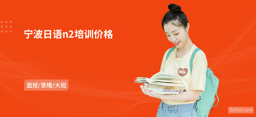 宁波日语n2培训价格
