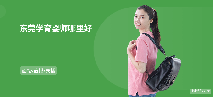 东莞学育婴师哪里好