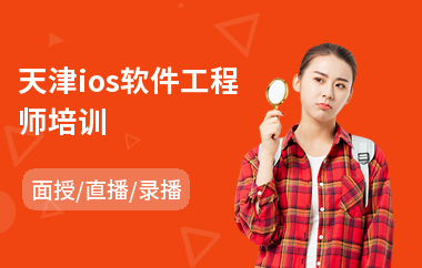 天津ios软件工程师培训