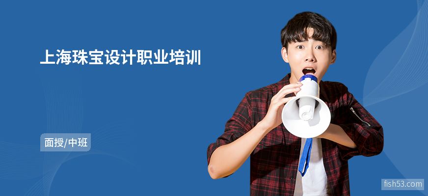 上海珠宝设计职业培训