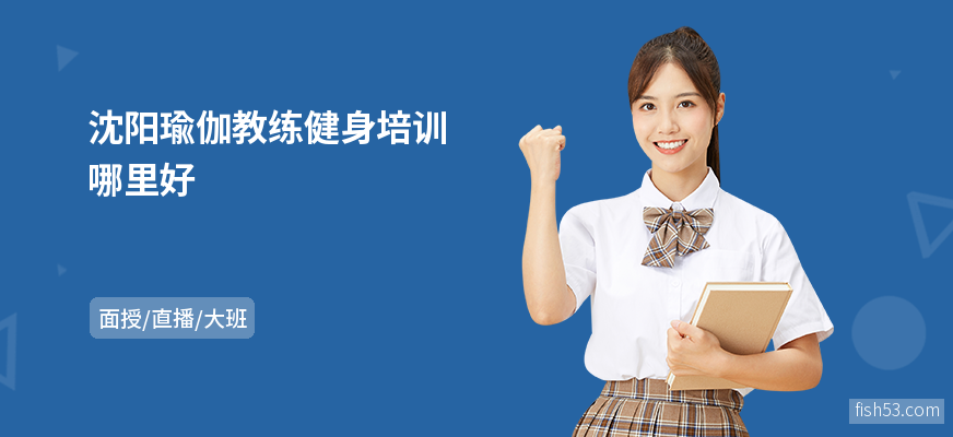 沈阳瑜伽教练健身培训哪里好