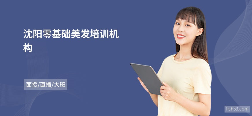 沈阳零基础美发培训机构