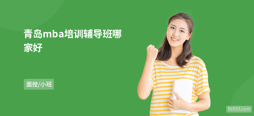 青岛mba培训辅导班哪家好