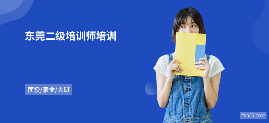 东莞二级培训师培训