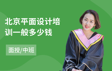 北京平面设计培训一般多少钱