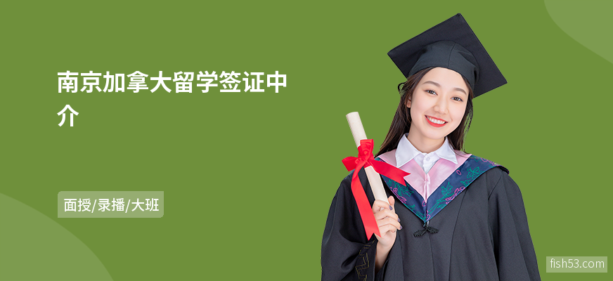 南京加拿大留学签证中介