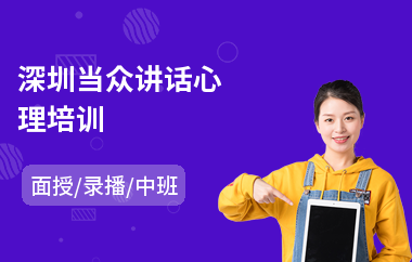 深圳当众讲话心理培训