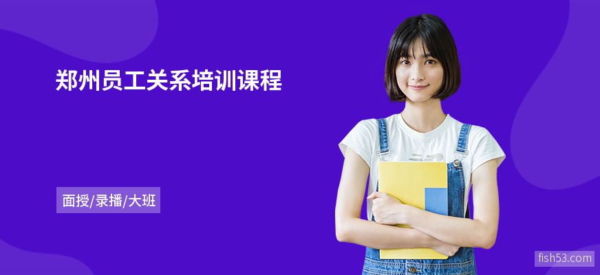 郑州员工关系培训课程