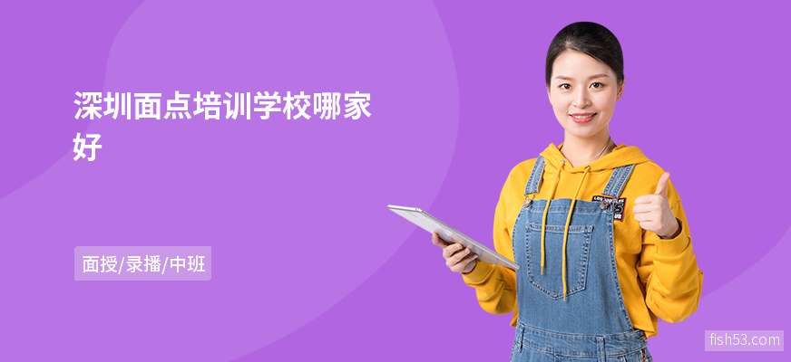 深圳面点培训学校哪家好