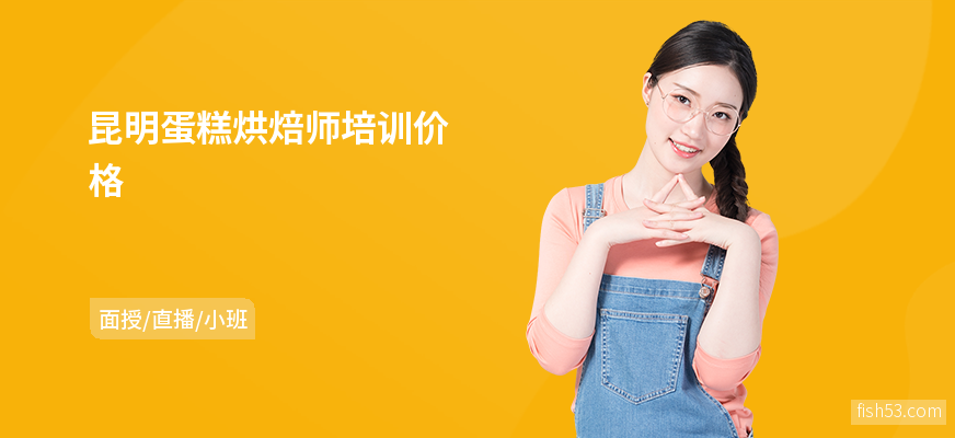 昆明蛋糕烘焙师培训价格