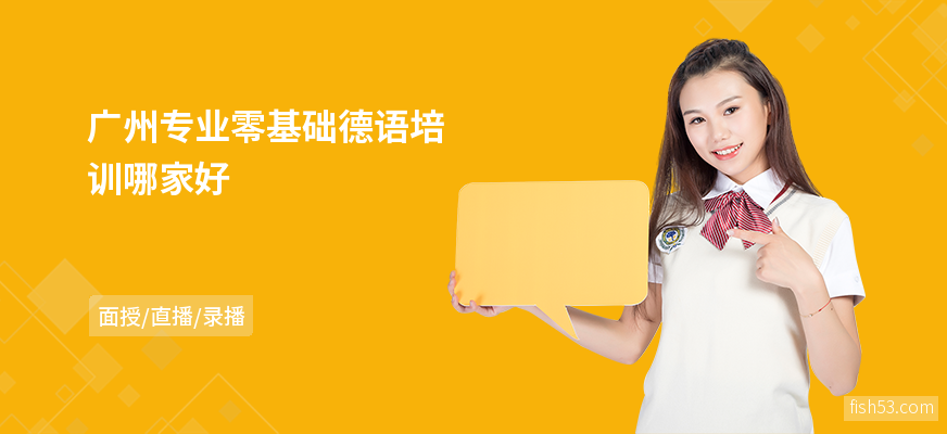 广州专业零基础德语培训哪家好