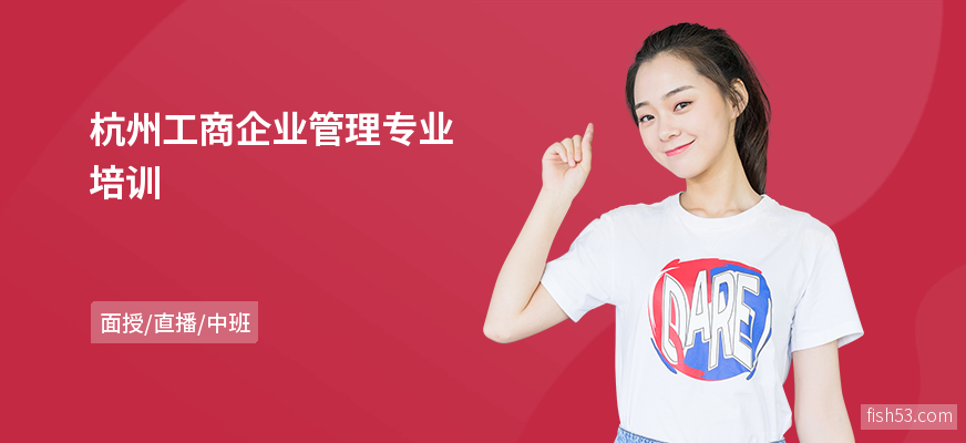 杭州工商企业管理专业培训