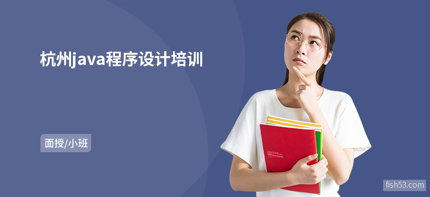 杭州java程序设计培训