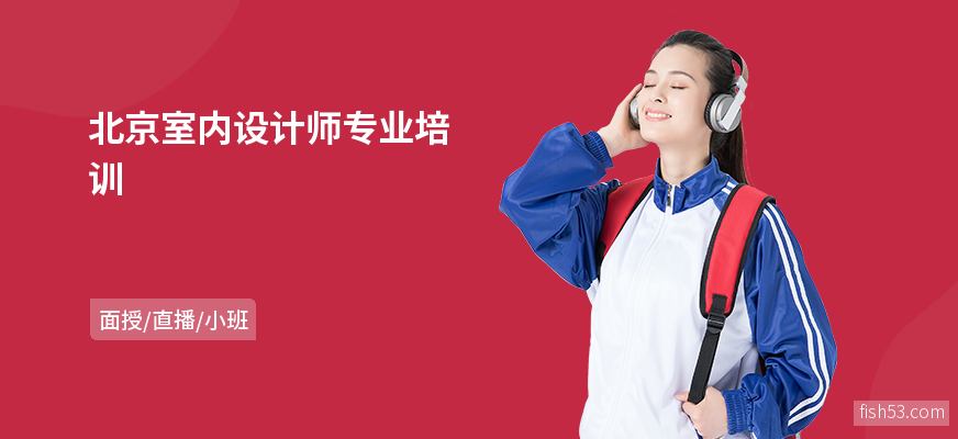 北京室内设计师专业培训