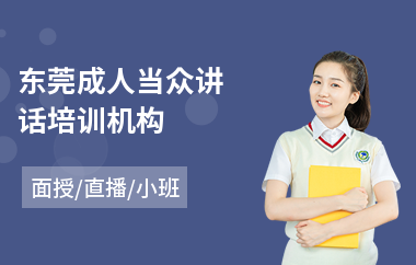 东莞成人当众讲话培训机构