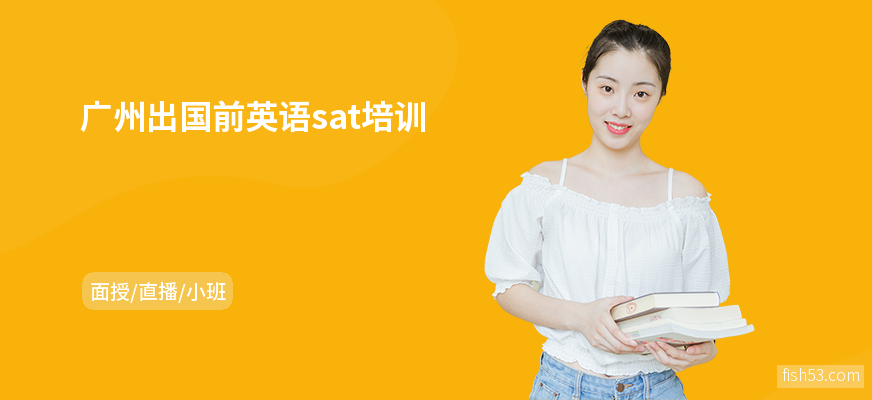 广州出国前英语sat培训