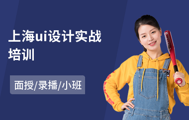 上海ui设计实战培训(网络ui交互设计培训)