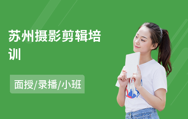 苏州摄影剪辑培训