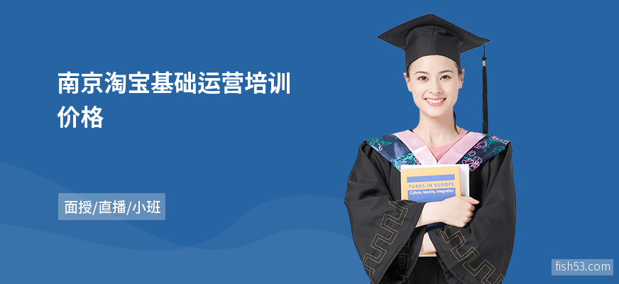 南京淘宝基础运营培训价格