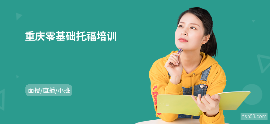 重庆零基础托福培训