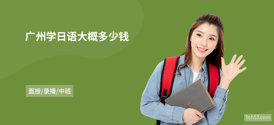 广州学日语大概多少钱