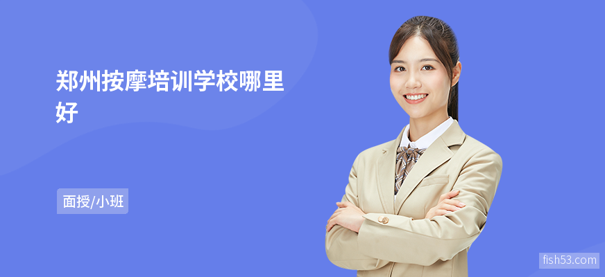 郑州按摩培训学校哪里好