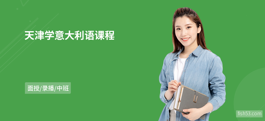 天津学意大利语课程