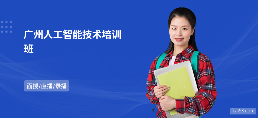 广州人工智能技术培训班