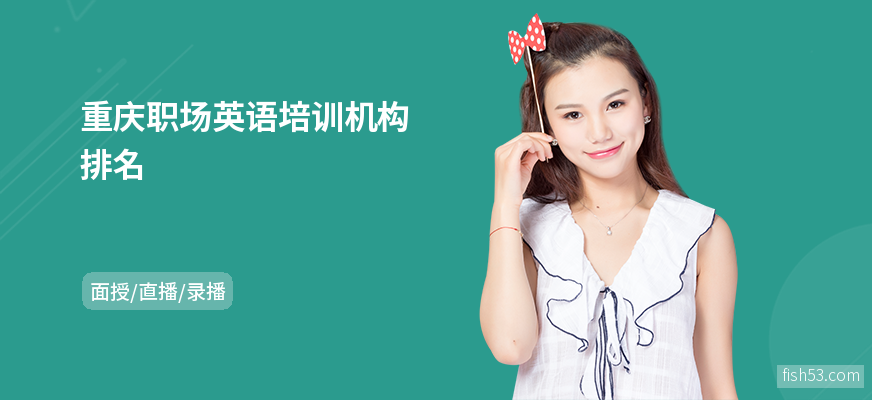 重庆职场英语培训机构排名