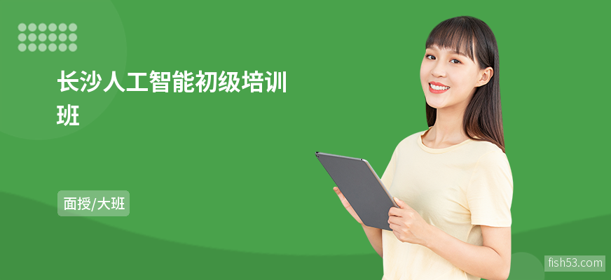 长沙人工智能初级培训班