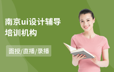 南京ui设计辅导培训机构(ui设计师认证培训)