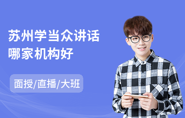 苏州学当众讲话哪家机构好(当众讲话实战训练班)