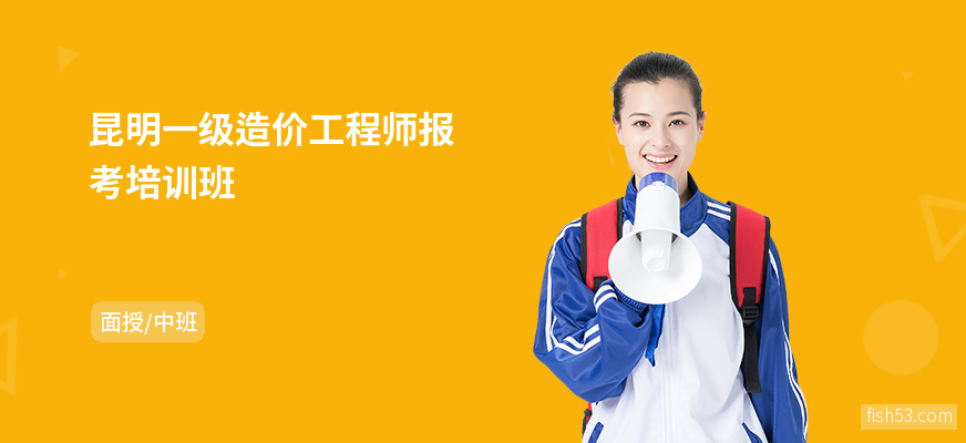 昆明一级造价工程师报考培训班