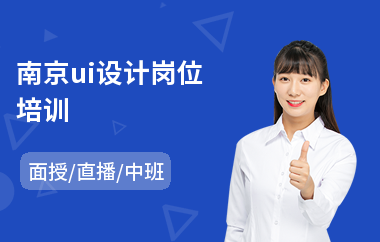 南京ui设计岗位培训