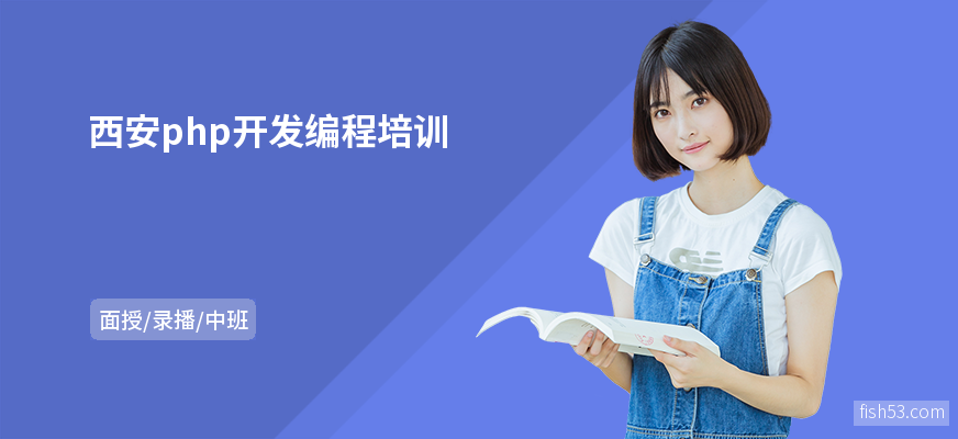 西安php开发编程培训