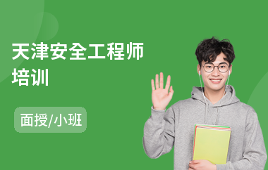 天津安全工程师培训(安全工程师培训班排名)