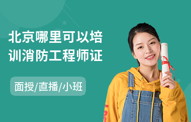 北京哪里可以培训消防工程师证