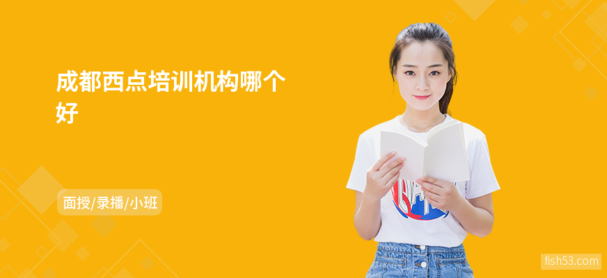 成都西点培训机构哪个好