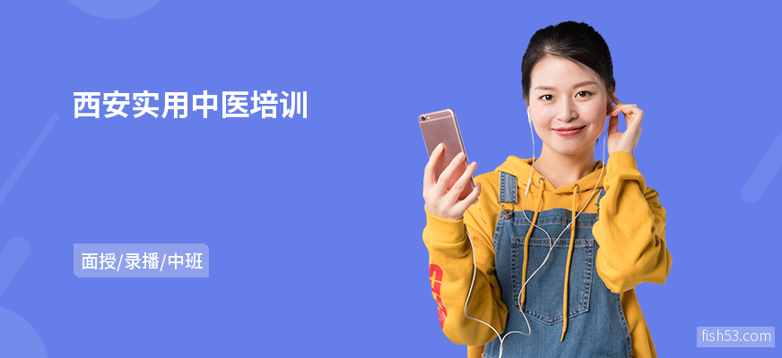 西安实用中医培训