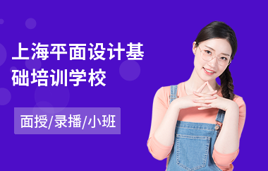 上海平面设计基础培训学校