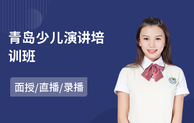青岛少儿演讲培训班