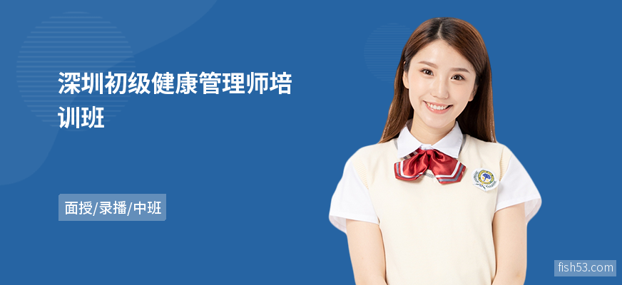 深圳初级健康管理师培训班