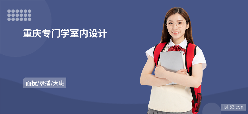重庆专门学室内设计