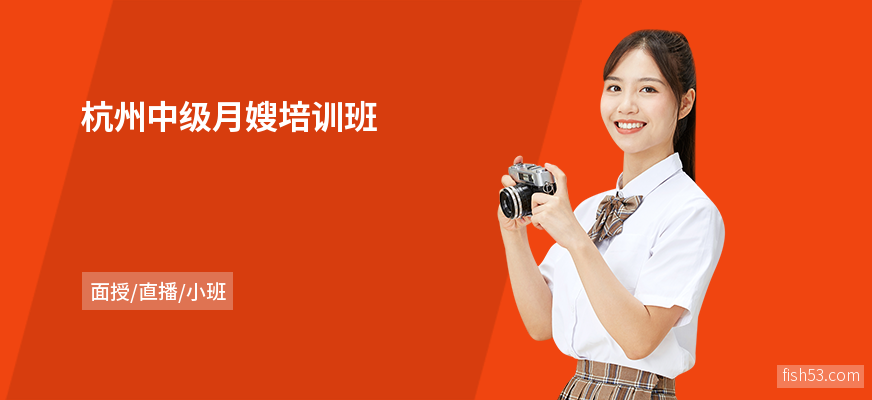 杭州中级月嫂培训班