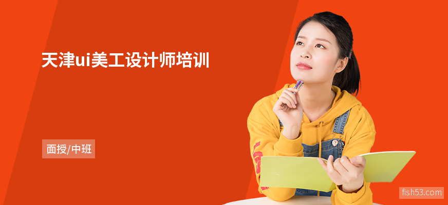 天津ui美工设计师培训