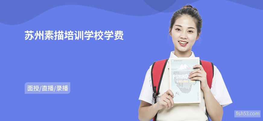 苏州素描培训学校学费