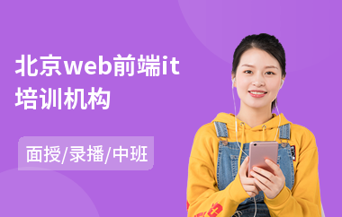 北京web前端it培训机构(web前端工程师培训班哪家好)