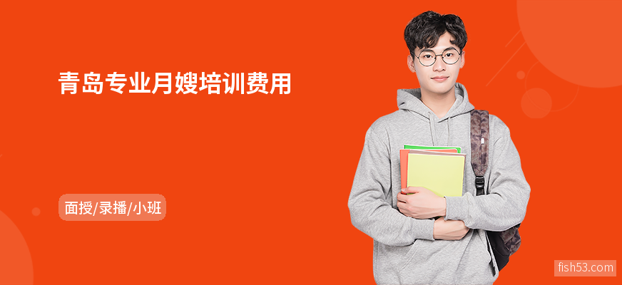 青岛专业月嫂培训费用